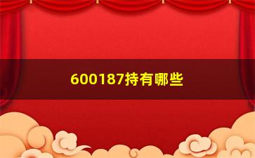 “600187持有哪些科创板股票